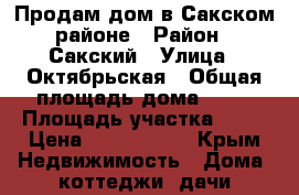 Продам дом в Сакском районе › Район ­ Сакский › Улица ­ Октябрьская › Общая площадь дома ­ 75 › Площадь участка ­ 25 › Цена ­ 1 000 000 - Крым Недвижимость » Дома, коттеджи, дачи продажа   